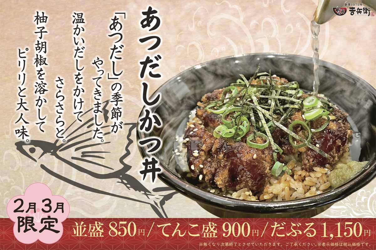 『かつ丼吉兵衛』が寒い季節にぴったりな「あつだしかつ丼」を期間限定で発売　神戸市・西宮市 [画像]