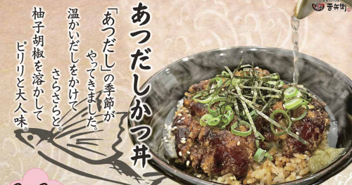 『かつ丼吉兵衛』が寒い季節にぴったりな「あつだしかつ丼」を期間限定で発売　神戸市・西宮市