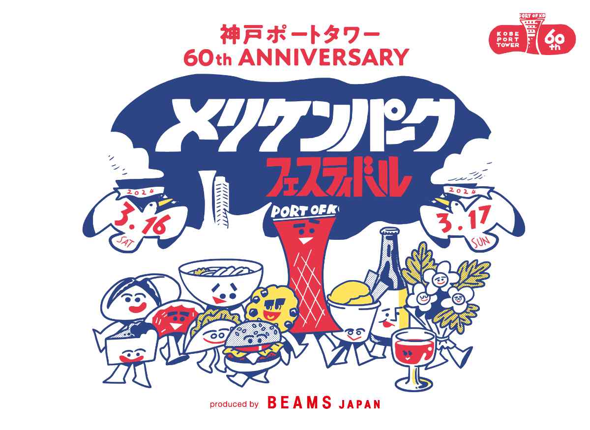 フードフェス「メリケンパーク フェスティバル〜produced by BEAMS JAPAN〜」開催　神戸市 [画像]