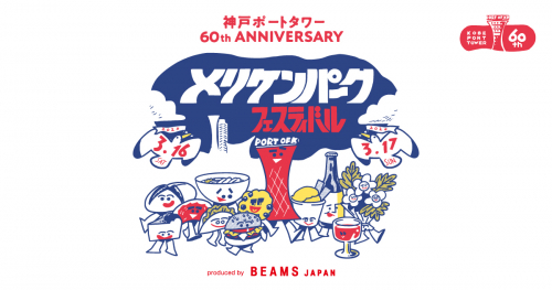 フードフェス「メリケンパーク フェスティバル〜produced by BEAMS JAPAN〜」開催　神戸市