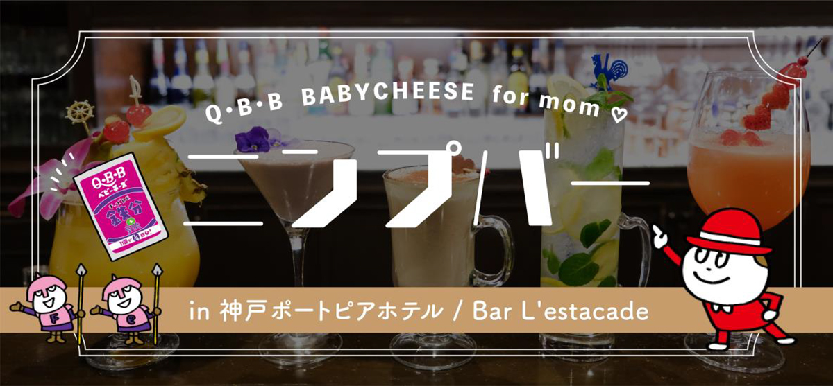 妊婦さん向けBARイベント『ニンプバー in 神戸ポートピアホテル』を一足お先に体験してきました！ 神戸市 [画像]