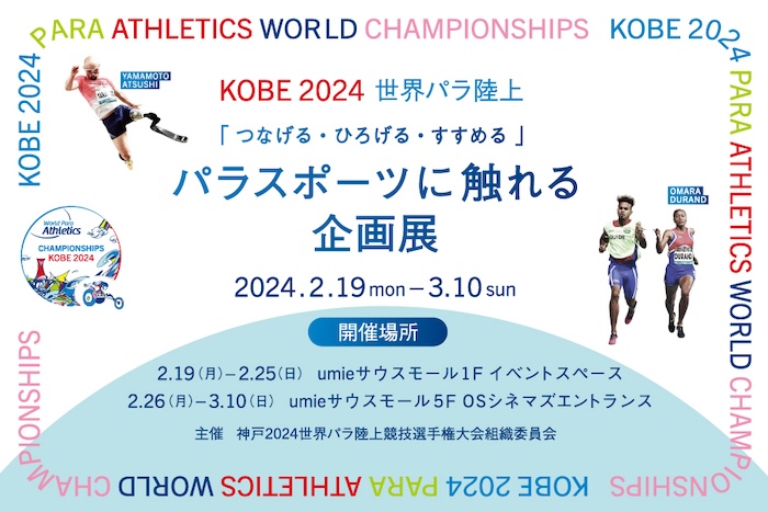 神戸ハーバーランドumie「KOBE2024世界パラ陸上 パラスポーツに触れる企画展・謎解きクイズラリー」開催　神戸市 [画像]