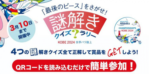 神戸ハーバーランドumie「KOBE2024世界パラ陸上 パラスポーツに触れる企画展・謎解きクイズラリー」開催　神戸市
