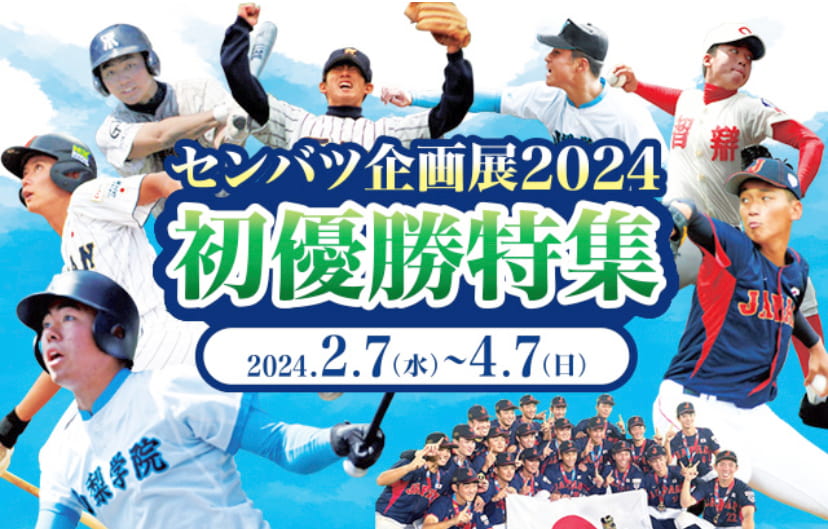 甲子園歴史館『センバツ企画展2024』『台湾 嘉義農林特別展』同時開催中　西宮市 [画像]