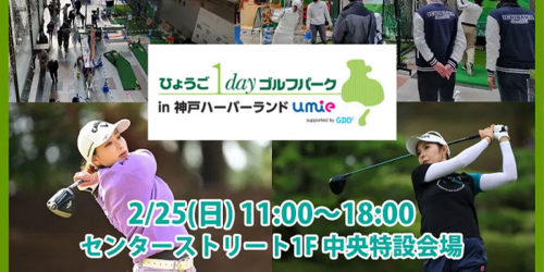 「ひょうご1dayゴルフパーク in 神戸ハーバーランドumie supported by GDO」神戸市