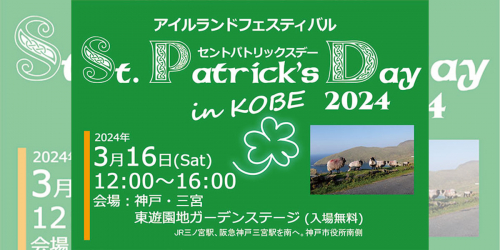 東遊園地「St.Patrick’s Day in Kobe 2024 アイルランドフェスティバル」神戸市