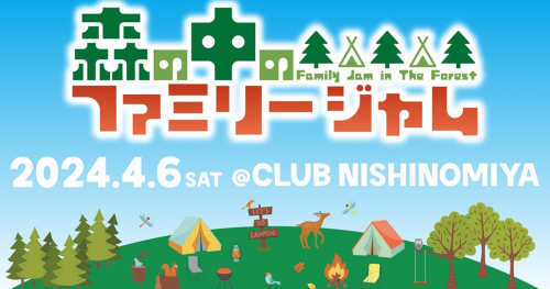 CLUB NISHINOMIYAで「森の中のファミリージャム」開催　西宮市