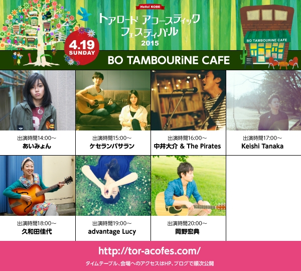 BO TAMBOURiNE CAFE　出演アーティスト