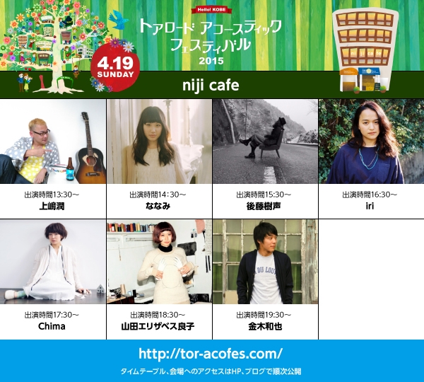 niji cafe　出演アーティスト