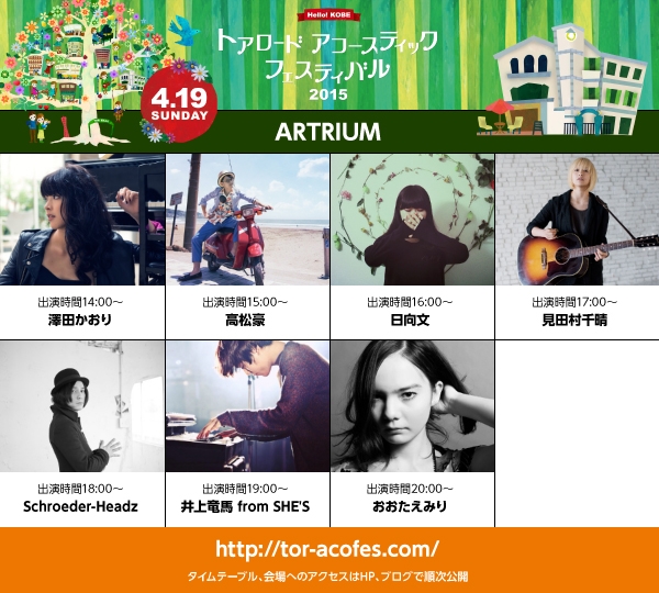 ARTRIUM　出演アーティスト