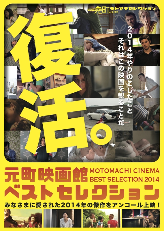 『元町映画館ベストセレクション2014』神戸市中央区 [画像]