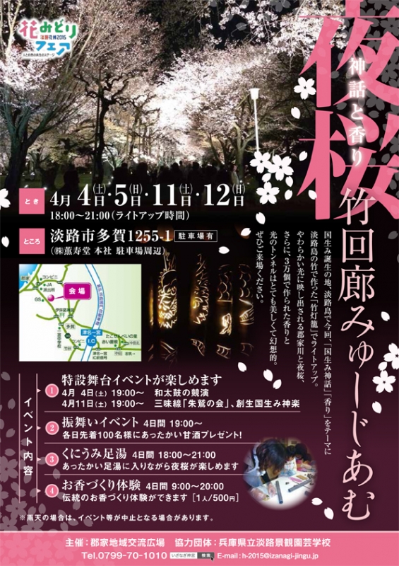 『神話と香り”夜桜”竹回廊みゅーじあむ』　淡路市 [画像]