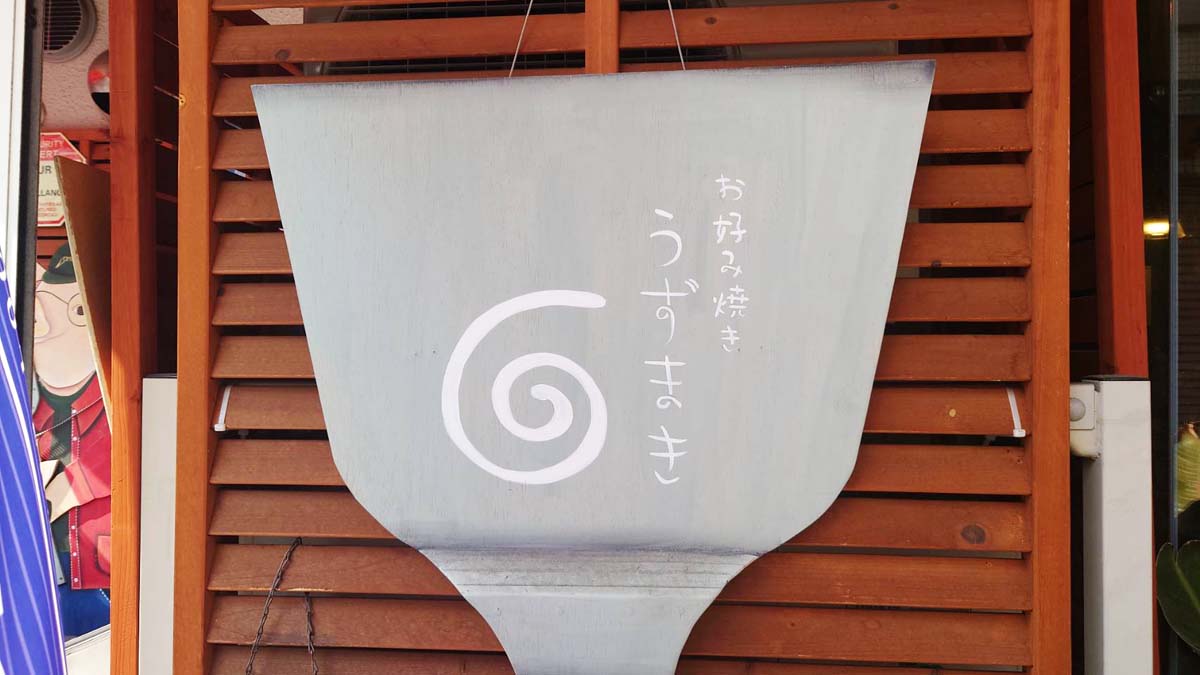 西明石にある『UZUMAKI（うずまき）』でフワッ！トロッ！なお好み焼きを味わいました　明石市 [画像]