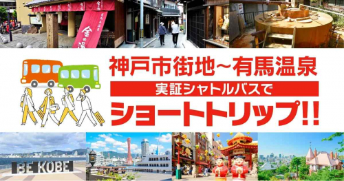 神戸観光局×神姫バスが実証シャトルバスを運行　神戸市