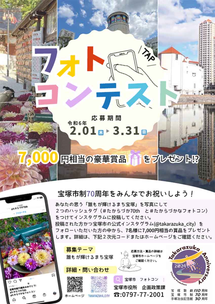 市制70周年記念『Instagramフォトコンテスト』を開催中　宝塚市 [画像]
