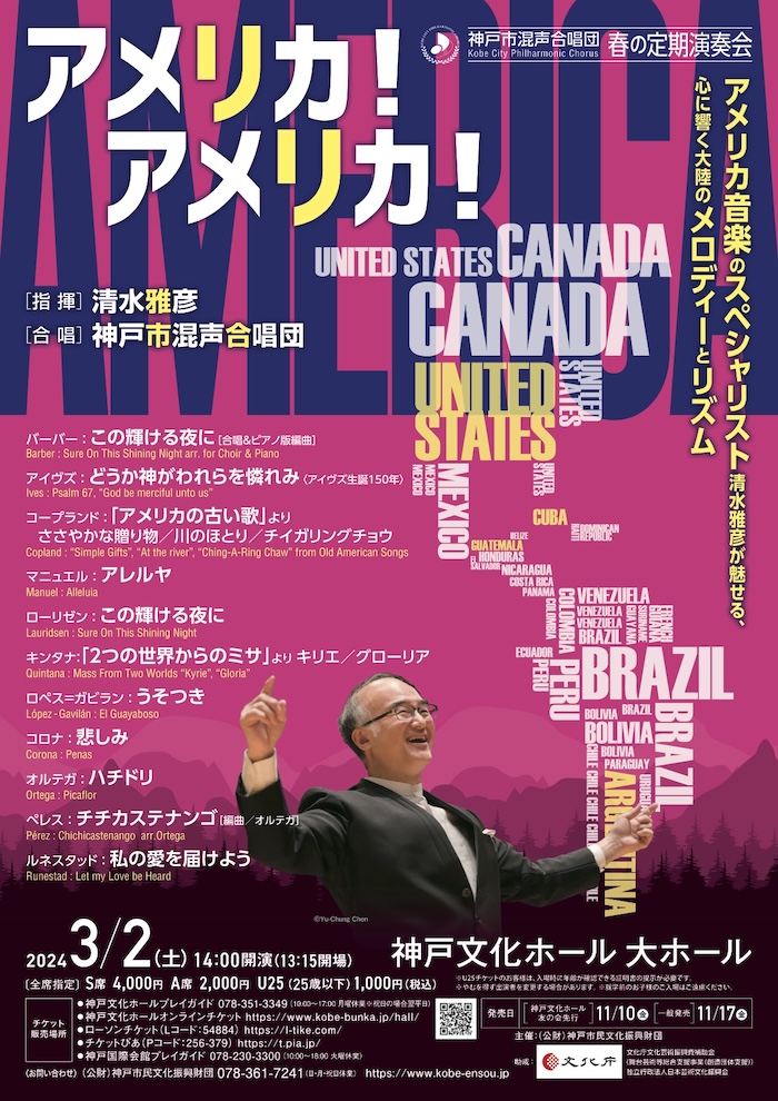 神戸文化ホール 神戸市混声合唱団 春の定期演奏会「アメリカ！アメリカ！」 神戸市 [画像]