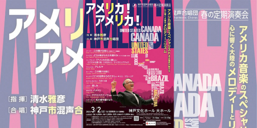 神戸文化ホール 神戸市混声合唱団 春の定期演奏会「アメリカ！アメリカ！」 神戸市