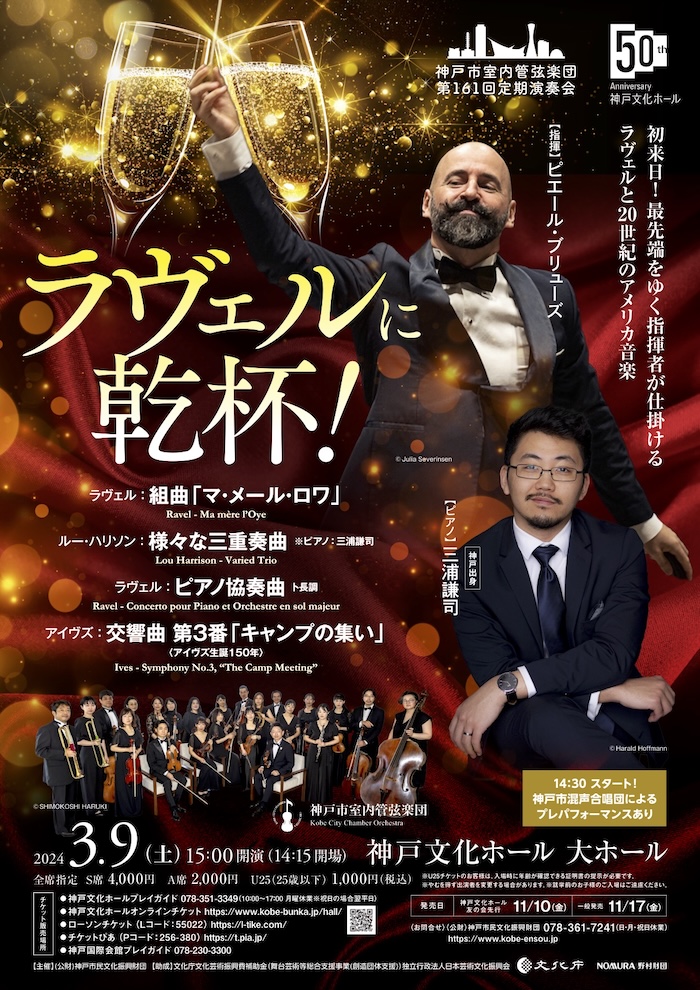 神戸文化ホール 神戸市室内管弦楽団 第161回定期演奏会「ラヴェルに乾杯！」 神戸市 [画像]
