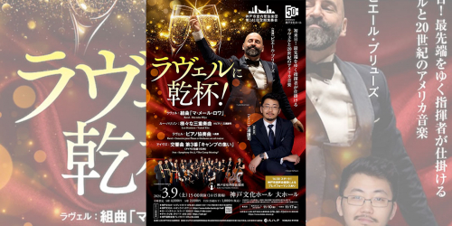 神戸文化ホール 神戸市室内管弦楽団 第161回定期演奏会「ラヴェルに乾杯！」 神戸市