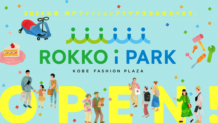 六甲アイランドに複合商業施設『ROKKO i PARK』が3月1日にオープン　神戸市 [画像]