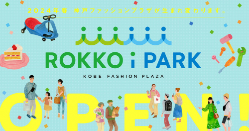 六甲アイランドに複合商業施設『ROKKO i PARK』が3月1日にオープン　神戸市