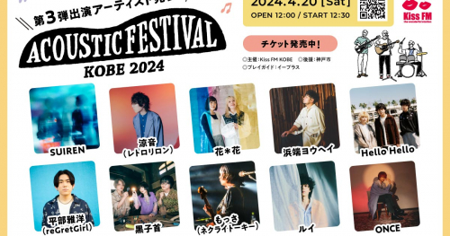 Kiss FM KOBE主催「アコースティックフェスティバル」第3弾出演アーティストを発表　神戸市