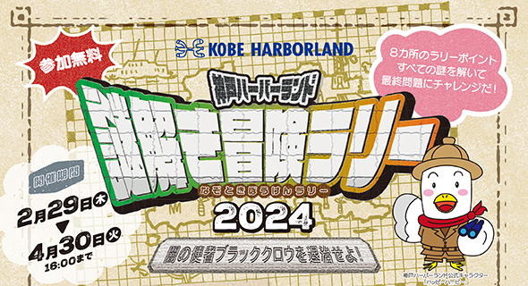 神戸ハーバーランドで「謎解き冒険ラリー2024～闇の使者ブラッククロウを退治せよ！～」を開催　神戸市 [画像]