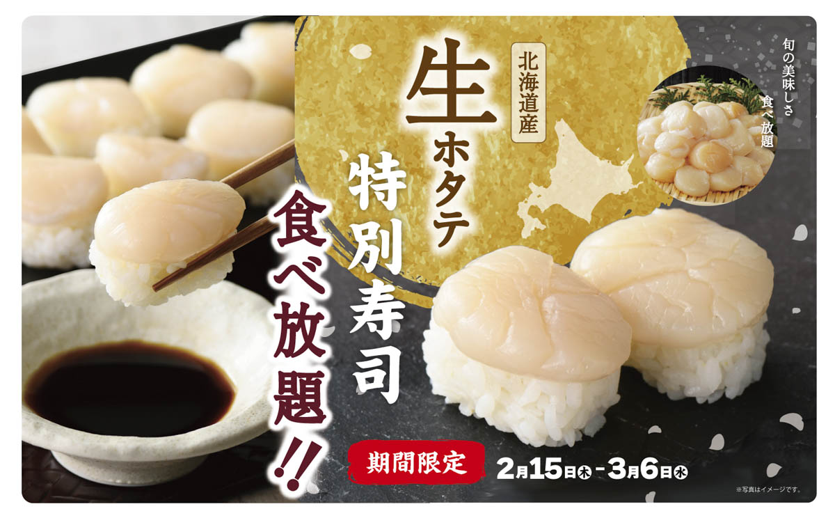 ニラックスブッフェで北海道産『生ホタテの握り寿司』が食べ放題！　神戸市・伊丹市・西宮市　 [画像]