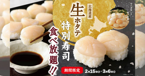 ニラックスブッフェで北海道産『生ホタテの握り寿司』が食べ放題！　神戸市・伊丹市・西宮市　