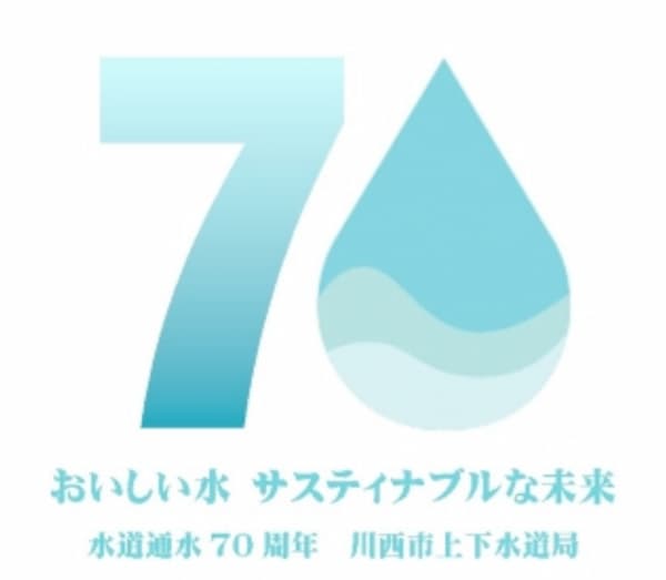 水道通水70周年を記念してロゴマークを作成
