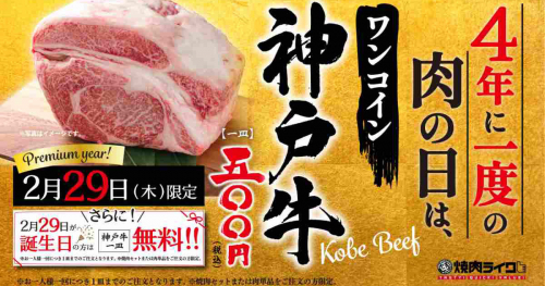 焼肉ライクが2月29日限定で「神戸牛」500円サービスを実施　神戸市・尼崎市