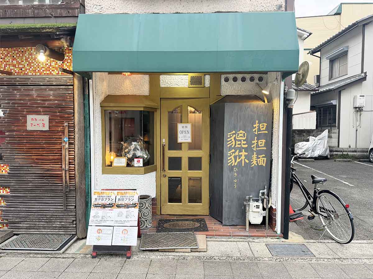 昨年11月にオープンした阪急伊丹駅近くの担担麺「貔貅（ひきゅう）」に行ってきました　伊丹市 [画像]