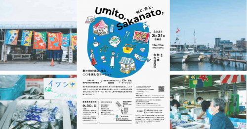 駒ヶ林魚市場・漁港横倉庫で「海と、魚と、」開催　神戸市