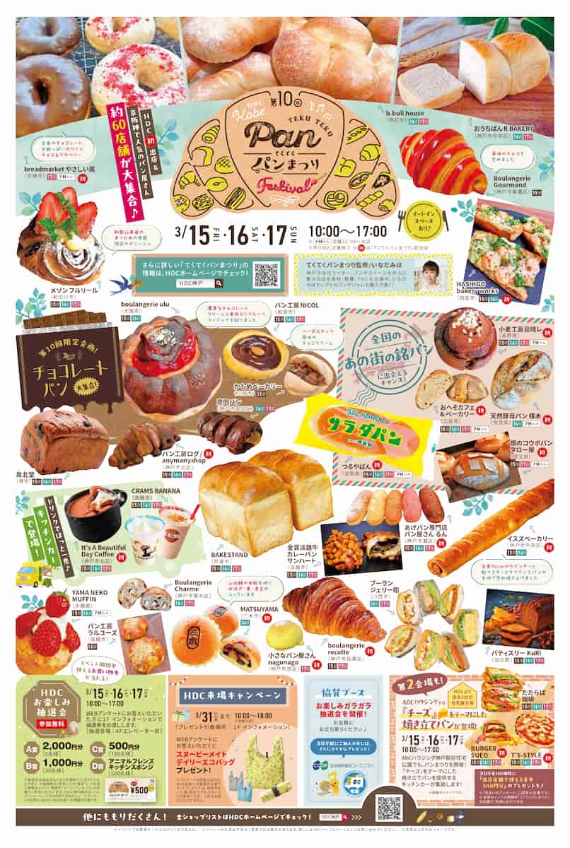 HDC神戸で「第10回てくてくパンまつり」を開催　神戸市 [画像]