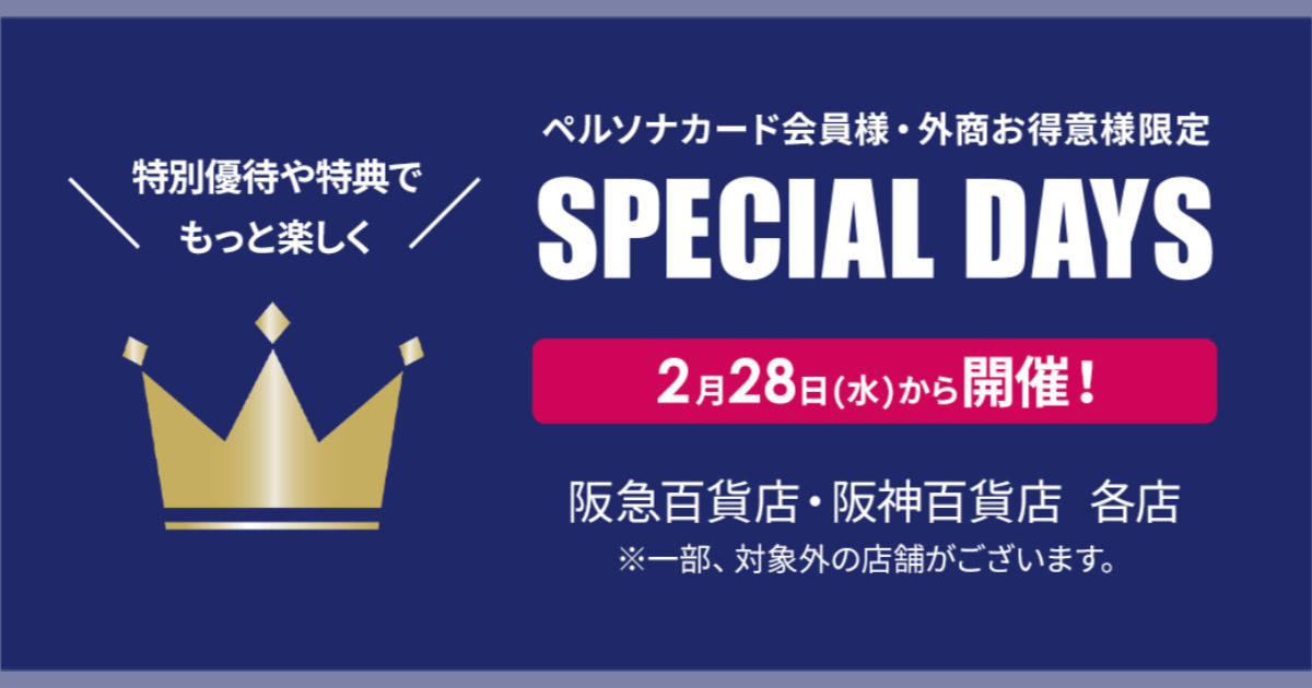 ペルソナカードでお買物が10～20％OFFに！当日入会も 神戸阪急で