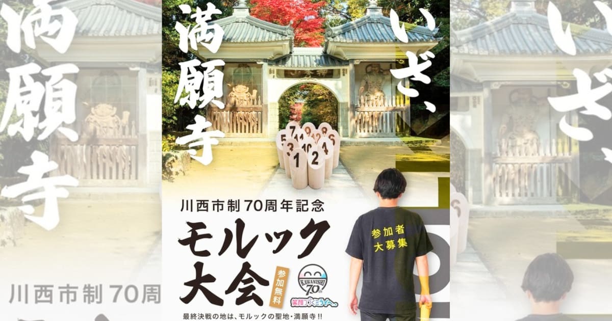 川西市制70周年記念事業「モルック大会」が開催中です　川西市 [画像]