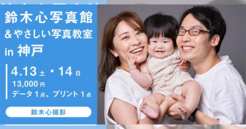 『KOBE 819 GALLERY』でイベント「鈴木心写真館とやさしい写真教室」を開催　神戸市