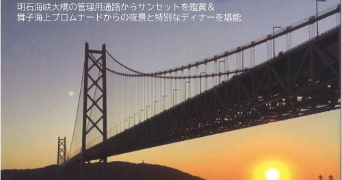 『舞子海上プロムナード』で「絶景！舞子Sunset＆Night」開催　神戸市