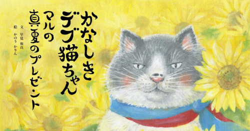 絵本「かなしきデブ猫ちゃん」新作の予約販売開始