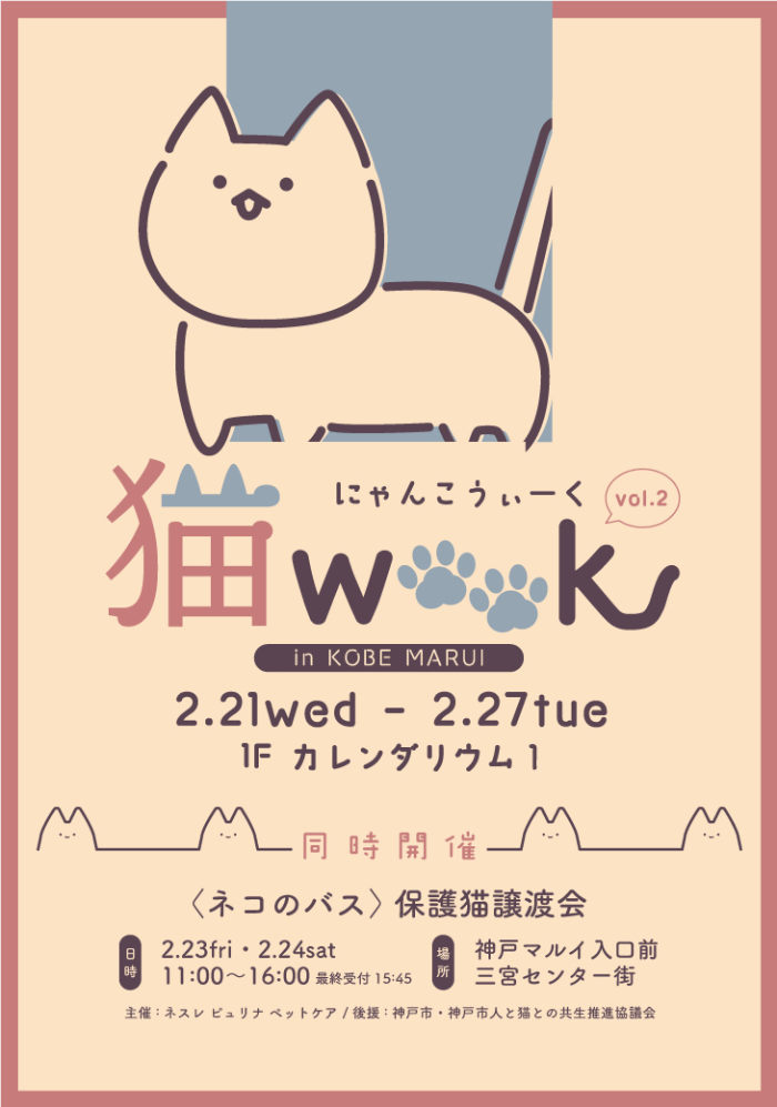 神戸マルイで『猫（にゃんこ）WEEK vol.2』開催　神戸市 [画像]