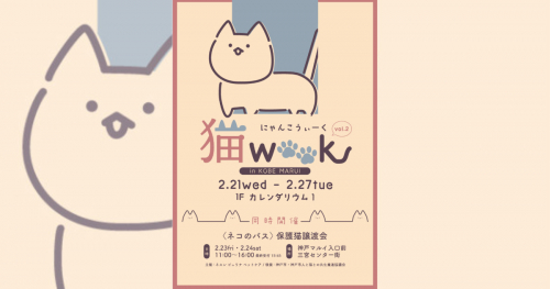 神戸マルイで『猫（にゃんこ）WEEK vol.2』開催　神戸市