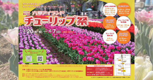 六甲アイランドで「第23回 六甲アイランドチューリップ祭」開催　神戸市