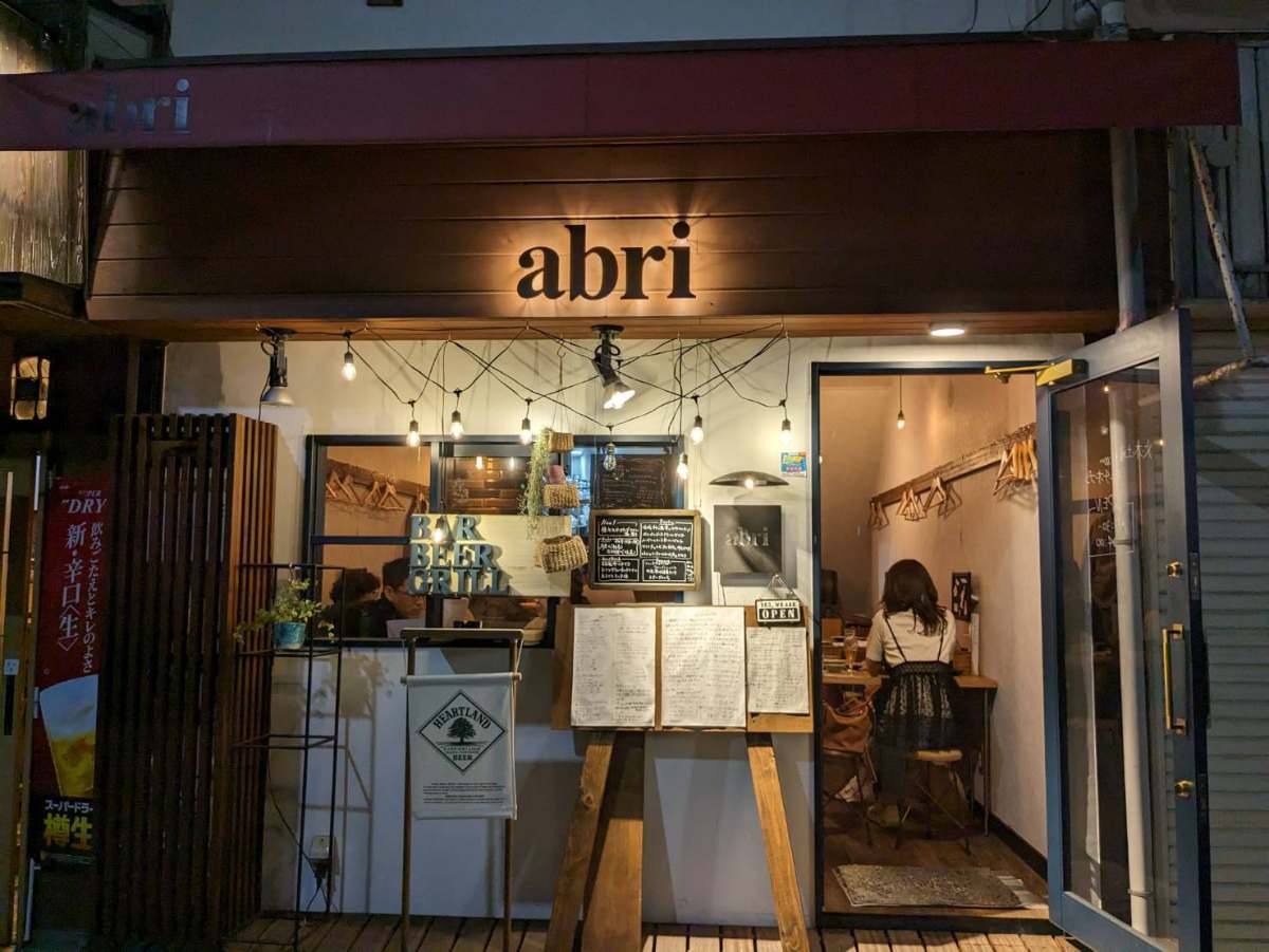 阪急園田駅近くのカフェバル『abri（アブリ）』で「鹿児島和牛炙り」を食べてきました　尼崎市 [画像]