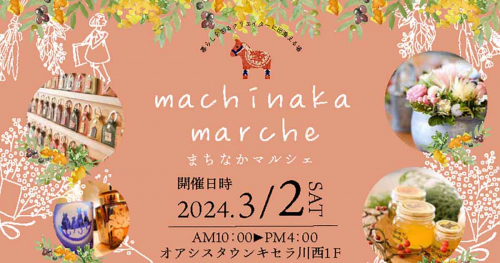 オアシスタウンキセラ川西にて『machinaka marche（まちなかマルシェ）』開催　川西市