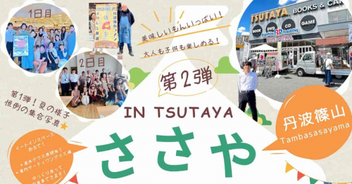 TSUTAYA篠山店で「ささやマーケットIN TSUTAYA」開催　丹波篠山市
