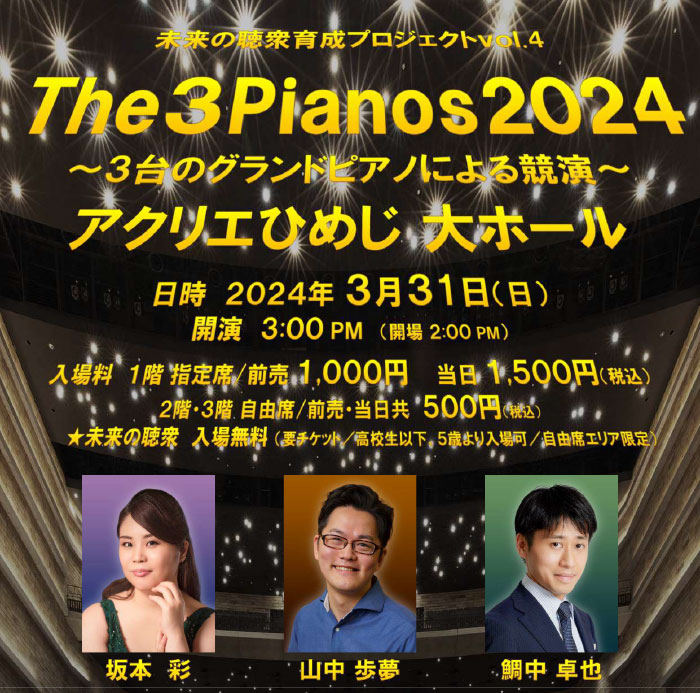 アクリエひめじ「The 3 Pianos 2024～3台のグランドピアノによる競演～」姫路市 [画像]