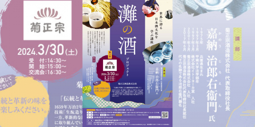 灘の酒プロジェクト「日本酒文化講座」第3回開講　神戸市
