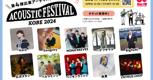 Kiss FM KOBE主催「アコースティックフェスティバル」第4弾出演アーティストを発表　神戸市
