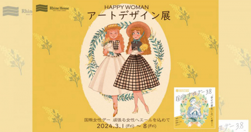 ラインの館でHAPPY WOMANアートデザイン展「国際女性デー 頑張る女性へエールを込めて」神戸市