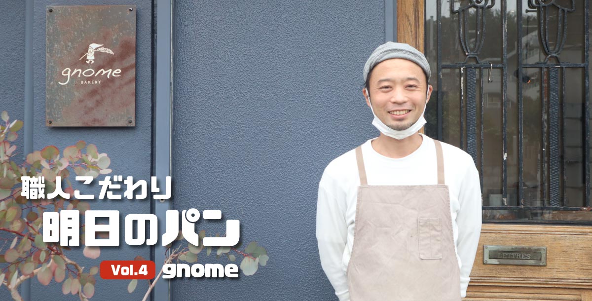 門戸厄神のパン屋さん『gnome（ノーム）』【職人こだわり「明日のパン」 Vol.4】 [画像]